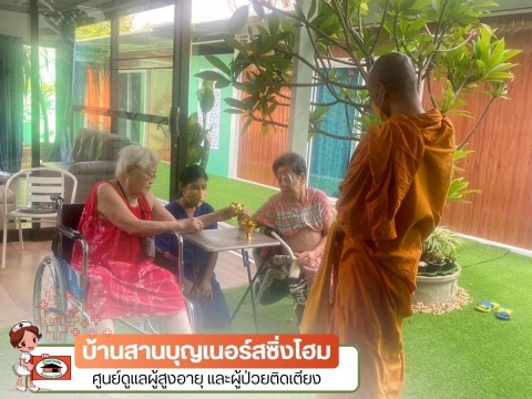 รับดูแลผู้สูงอายุและผู้มีภาวะพึ่งพิง